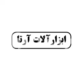ابزارآلات آرتا 