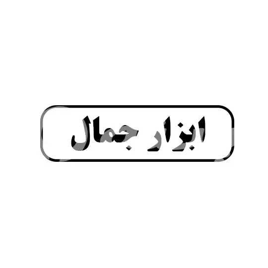 ابزار جمال 