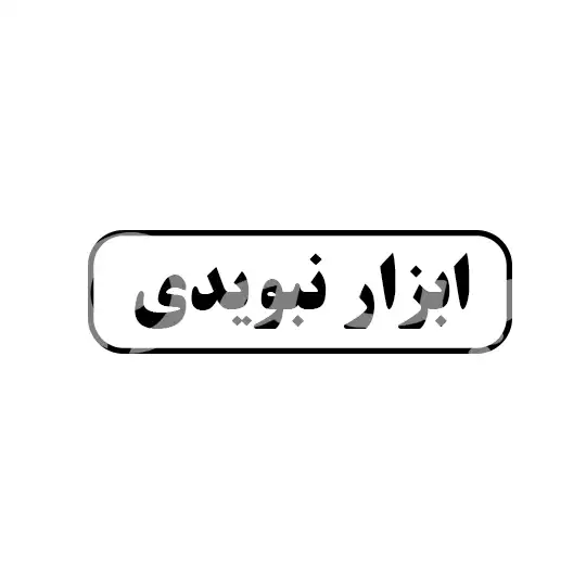ابزار نبویدی