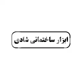 ابزار ساختمانی شادی 