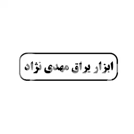 ابزار یراق مهدی نژاد 