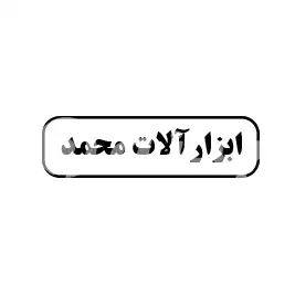ابزارآلات محمد 