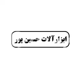 ابزارآلات حسین پور 