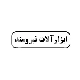 ابزارآلات نیرومند 