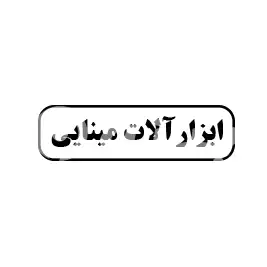 ابزارآلات مینایی