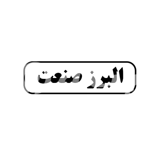 البرز صنعت 
