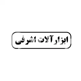ابزارآلات اشرفی