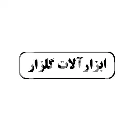 ابزار آلات گلزار 