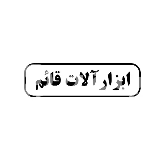 ابزارآلات قائم 