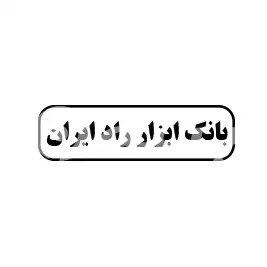 بانک ابزار راد ایران 