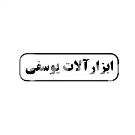 ابزارآلات یوسفی 