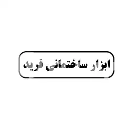 ابزار ساختمانی فرید 