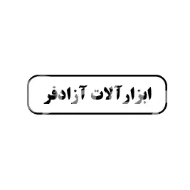 ابزار آلات آزادفر 