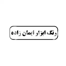 رنگ ابزار ایمان زاده 