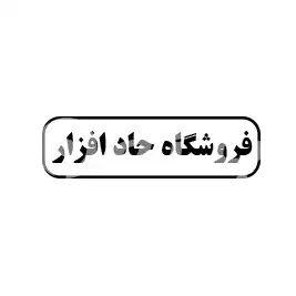 فروشگاه حاد افزار