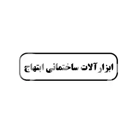 ابزارآلات ساختمانی ابتهاج 