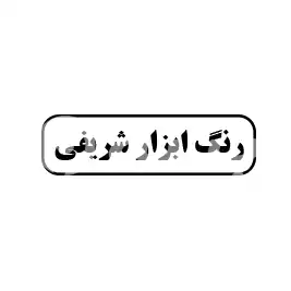 رنگ و ابزار شریفی 