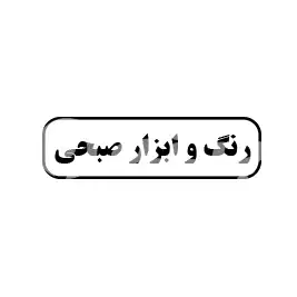 رنگ و ابزار صبحی