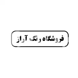 رنگ آزار 