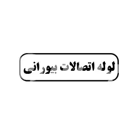 لوله و اتصالات بیورانی 