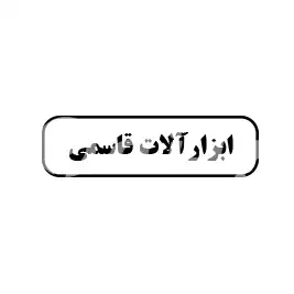 ابزارآلات قاسمی 