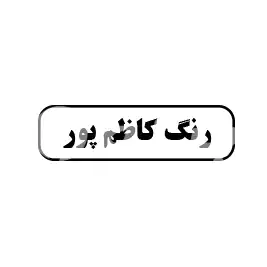 رنگ کاظم پور 