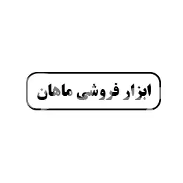 ابزار فروشی ماهان 
