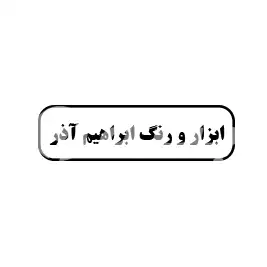 ابزار و رنگ ابراهیم آذر 