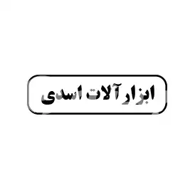 ابزارآلات اسدی 