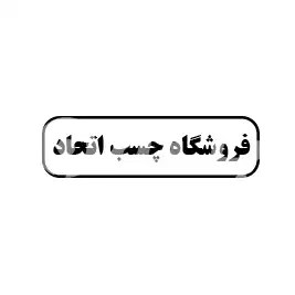 فروشگاه چسب اتحاد 