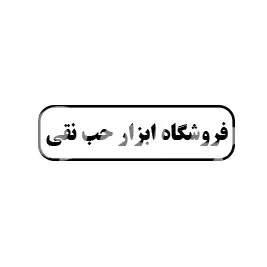 فروشگاه ابزار حب نقی 