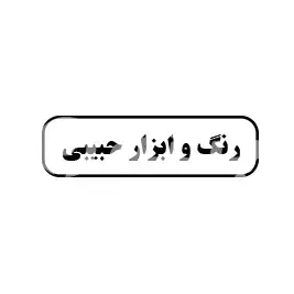 رنگ و ابزار حبیبی