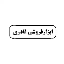 ابزار فروشی قادری 