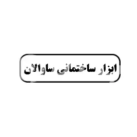 ابزار ساختمانی ساوالان 
