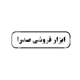 ابزار فروشی صدرا