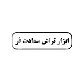 ابزار تراش سعادت فر 