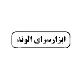 ابزار سرای الوند 