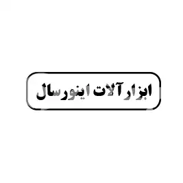 ابزار آلات اینور سال 