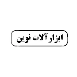 ابزار آلات نوین 