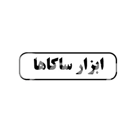 ابزار ساکاها 