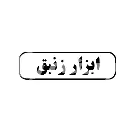 ابزار زنبق 