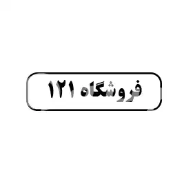 فروشگاه 121