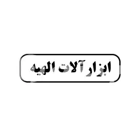 ابزار آلات الهیه