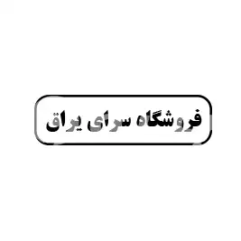 فروشگاه سرای یراق 