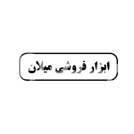 ابزارفروشی میلان 