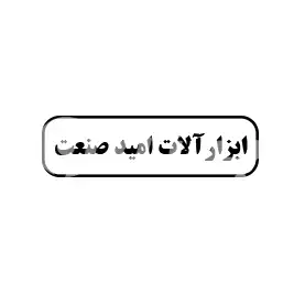 ابزار آلات امید صنعت 