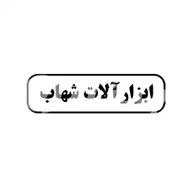 ابزارآلات شهاب 