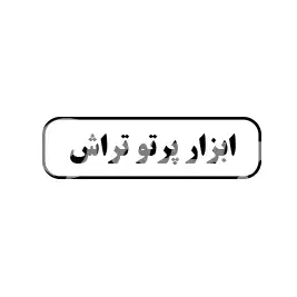 ابزار  پرتو تراش