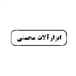 ابزار آلات محسنی 