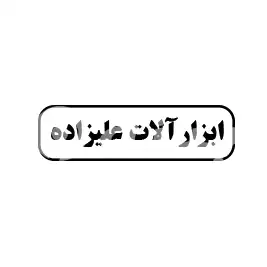 ابزارآلات علیزاده 